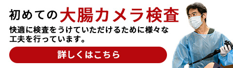 初めての大腸検査