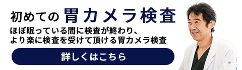 初めての胃カメラ検査