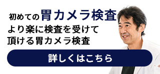 初めての胃カメラ検査