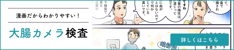 漫画でわかる大腸カメラ検査