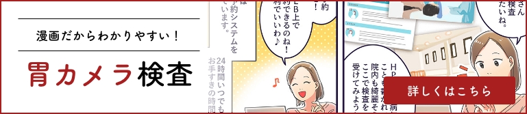 漫画でわかる胃カメラ検査